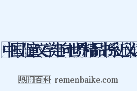 中国儿童文学走向世界精品书系近义词是什么意思的图片